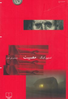 مصیبت