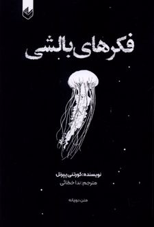 فکرهای بالشی 1