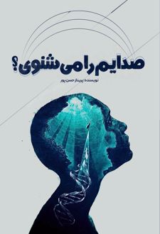 صدایم را می‌شنوی؟
