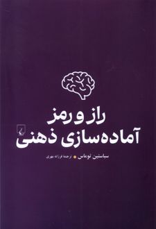 راز و رمز آماده سازی ذهنی