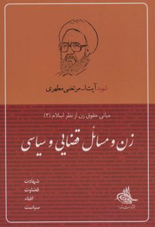 زن و مسائل قضایی و سیاسی