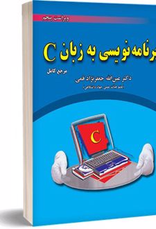 برنامه نویسی به زبان C