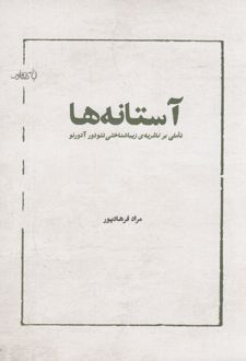 آستانه‌ها