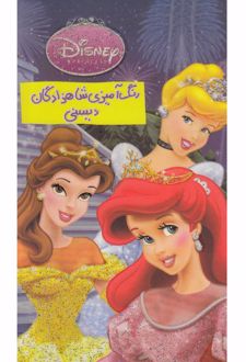 رنگ آمیزی شاهزادگان‌ دیسنی