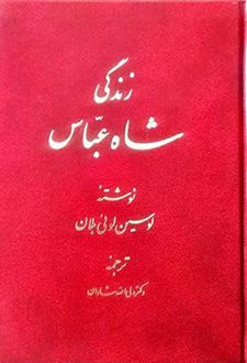 زندگی شاه عباس