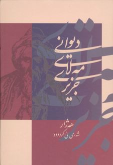 کتاب دیوانی مه لای جزیری