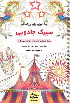 سیرک جادویی