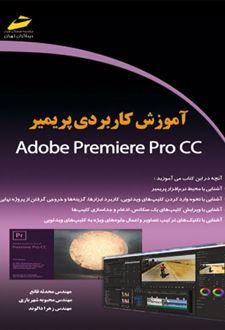 آموزش کاربردی پریمیر