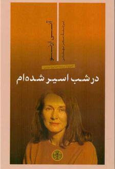 در شب اسیر شده‌ام