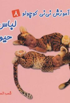 لباس حیوانات