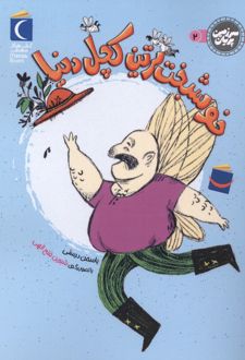 خوشبخت‌ترین کچل دنیا