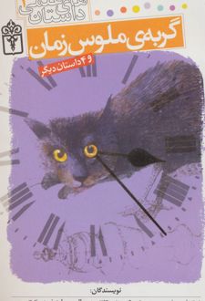 گربه ی ملوس زمان