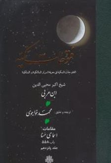 فتوحات مکیه - باب 558