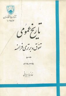 کتاب تاریخ عمومی تفوق و برتری فرانسه (جلد دوم)