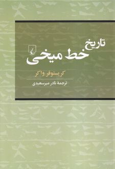 تاریخ خط میخی