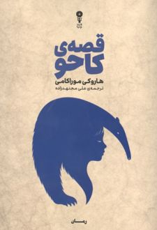 قصه ی کاحو