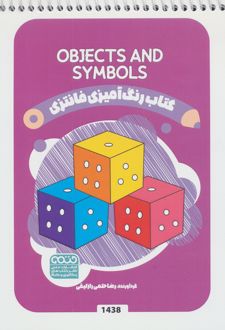 کتاب رنگ آمیزی فانتزی (طرح OBJECTS AND SYMBOLS،کد 1438)