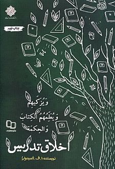 اخلاق تدریس