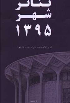 کتاب تئاتر شهر 1395
