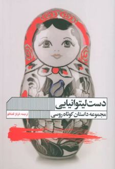 دست لیتوانیایی
