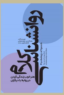 روانشناسی کلام