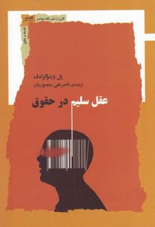 عقل سلیم در حقوق