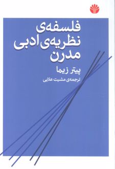 فلسفه نظریه ادبی مدرن