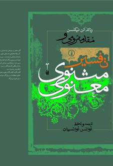 کتاب مقدمه رومی و تفسیر مثنوی معنوی
