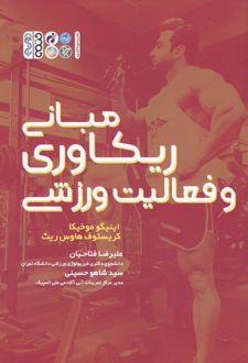 مبانی ریکاوری و فعالیت ورزشی