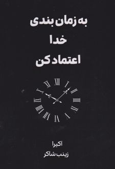 به زمان‌بندی خدا اعتماد کن