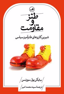 کتاب طنز و مقاومت