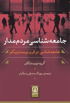 کتاب جامعه‌ شناسی مردم‌ مدار