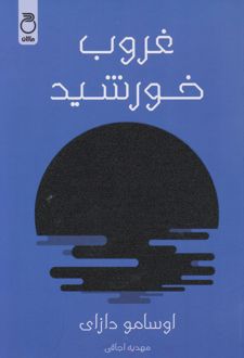غروب خورشید