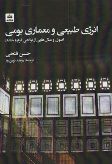 انرژی طبیعی و معماری بومی