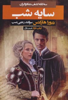 سایه شب 1