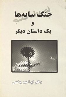 جنگ سایه ها