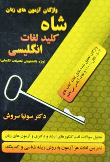 شاه کلید لغات انگلیسی