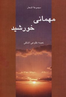 مهمانی خورشید