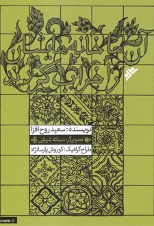 آن ها خانه هایشان را خراب کردند