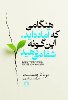 هنگامی که آماده‌اید این گونه شفا می‌دهید