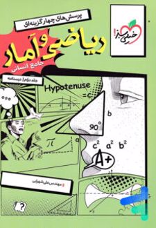 درسنامه ریاضی و آمار کنکور رشته انسانی