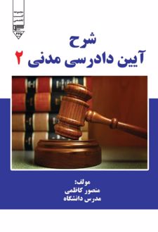 کتاب شرح آیین دادرسی مدنی 2
