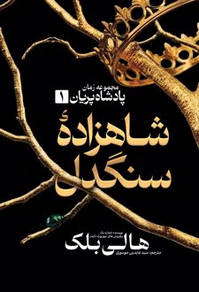 شاهزاده سنگدل 1