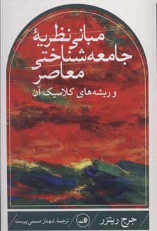 مبانی نظریه جامعه شناختی معاصر و ریشه های کلاسیک آن
