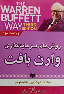روش های سرمایه گذاری وارن بافت