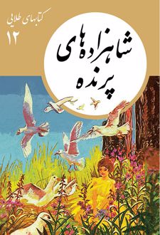 شاهزاده های پرنده