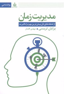 کتاب مدیریت زمان
