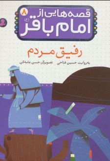 قصه هایی از امام باقر (ع) ‏8