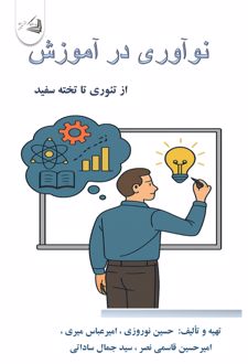 نوآوری در آموزش از تئوری تا تخته سفید