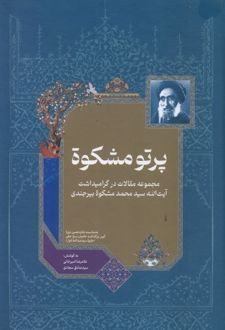 پرتو مشکوة